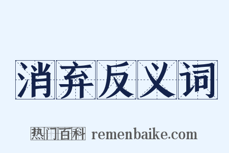 消弃反义词是什么意思的图片